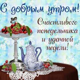 Открытка! Открытки доброе утро понедельник, с добрым утром понедельника