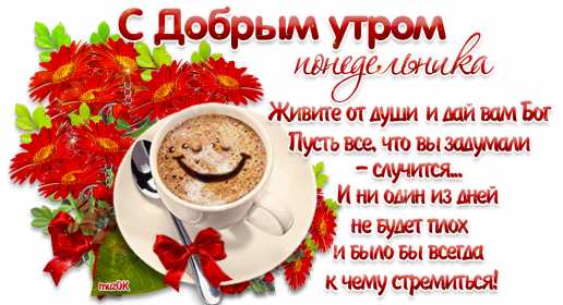 Открытка! Открытки доброе утро понедельник, с добрым утром понедельника