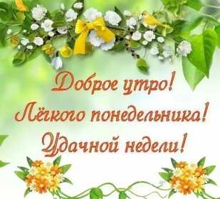 Открытка! Открытки доброе утро понедельник, с добрым утром понедельника