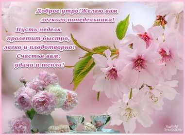Открытка! Открытки доброе утро понедельник, с добрым утром понедельника