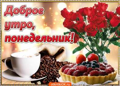 Открытка! Открытки доброе утро понедельник, с добрым утром понедельника