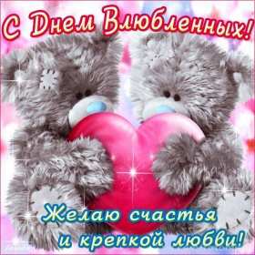 День влюблённых 14 февраля Открытки с праздником день влюблённых, день святого Валентина. Картинка открытка день влюблённых, на день влюблённых 14 февраля, картинки открытки с днём святого Валентина 14 февраля, красивая открытка день влюблённых скачать бесплатно