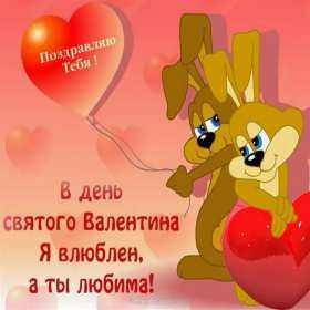 День влюблённых 14 февраля Открытки с праздником день влюблённых, день святого Валентина. Картинка открытка день влюблённых, на день влюблённых 14 февраля, картинки открытки с днём святого Валентина 14 февраля, красивая открытка день влюблённых скачать бесплатно