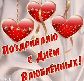 День влюблённых 14 февраля Открытки с праздником день влюблённых, день святого валентина, сердечки Картинка открытка день влюблённых, на день влюблённых 14 февраля, картинки открытки с днёмсвятого Валентина 14 февраля, красивая открытка день влюблённых скачать бесплатно