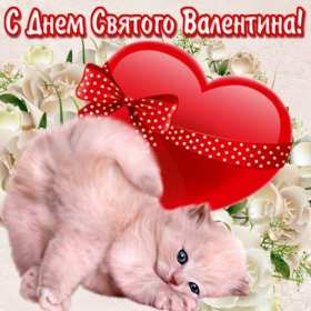 День влюблённых 14 февраля Открытки с праздником день влюблённых, день святого Валентина. Картинка открытка день влюблённых, на день влюблённых 14 февраля, картинки открытки с днём святого Валентина 14 февраля, красивая открытка день влюблённых скачать бесплатно