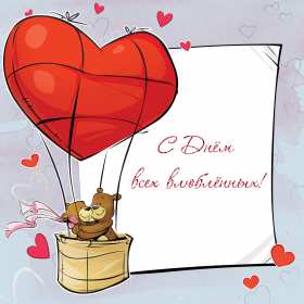 День влюблённых 14 февраля Открытки с праздником день влюблённых, день святого Валентина. Картинка открытка день влюблённых, на день влюблённых 14 февраля, картинки открытки с днём святого Валентина 14 февраля, красивая открытка день влюблённых скачать бесплатно