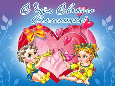 День влюблённых 14 февраля Открытки с праздником день влюблённых, день святого Валентина. Картинка открытка день влюблённых, на день влюблённых 14 февраля, картинки открытки с днём святого Валентина 14 февраля, красивая открытка день влюблённых скачать бесплатно