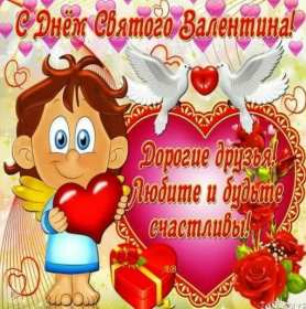 День влюблённых 14 февраля Открытки с праздником день влюблённых, день святого Валентина. Картинка открытка день влюблённых, на день влюблённых 14 февраля, картинки открытки с днём святого Валентина 14 февраля, красивая открытка день влюблённых скачать бесплатно