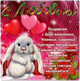 День влюблённых 14 февраля Открытки с праздником день влюблённых, день святого Валентина. Картинка открытка день влюблённых, на день влюблённых 14 февраля, картинки открытки с днём святого Валентина 14 февраля, красивая открытка день влюблённых скачать бесплатно