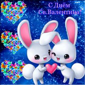 День влюблённых 14 февраля Открытки с праздником день влюблённых, день святого Валентина. Картинка открытка день влюблённых, на день влюблённых 14 февраля, картинки открытки с днём святого Валентина 14 февраля, красивая открытка день влюблённых скачать бесплатно