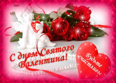 День влюблённых 14 февраля Открытки с праздником день влюблённых, день святого Валентина. Картинка открытка день влюблённых, на день влюблённых 14 февраля, картинки открытки с днём святого Валентина 14 февраля, красивая открытка день влюблённых скачать бесплатно