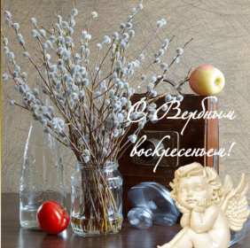 Вербное Воскресенье Открытка Вербное Воскресенье, с праздником Вербное Воскресенье Открытки картинки на вербное Воскресенье, поздравления с вербным, православный праздник вербное Воскресенье, открытка картинка с вербным Воскресеньем скачать бесплатно