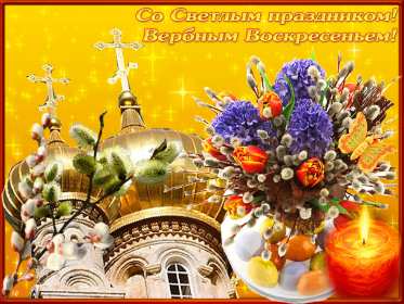 Вербное Воскресенье Открытка Вербное Воскресенье, с праздником Вербное Воскресенье Открытки картинки на вербное Воскресенье, поздравления с вербным, православный праздник вербное Воскресенье, открытка картинка с вербным Воскресеньем скачать бесплатно