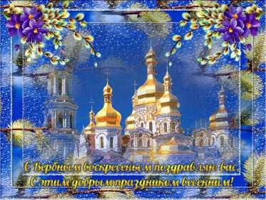 Вербное Воскресенье Открытка Вербное Воскресенье, с праздником Вербное Воскресенье Открытки картинки на вербное Воскресенье, поздравления с вербным, православный праздник вербное Воскресенье, открытка картинка с вербным Воскресеньем скачать бесплатно