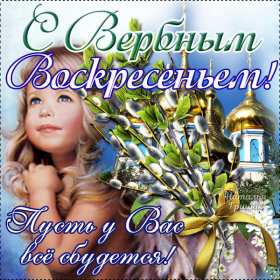 Вербное Воскресенье Открытка Вербное Воскресенье, с праздником Вербное Воскресенье Открытки картинки на вербное Воскресенье, поздравления с вербным, православный праздник вербное Воскресенье, открытка картинка с вербным Воскресеньем скачать бесплатно