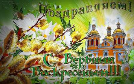 Вербное Воскресенье Открытка Вербное Воскресенье, с праздником Вербное Воскресенье Открытки картинки на вербное Воскресенье, поздравления с вербным, православный праздник вербное Воскресенье, открытка картинка с вербным Воскресеньем скачать бесплатно