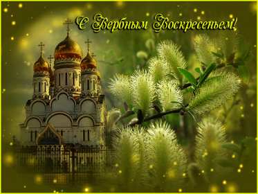 Вербное Воскресенье Открытка Вербное Воскресенье, с праздником Вербное Воскресенье Открытки картинки на вербное Воскресенье, поздравления с вербным, православный праздник вербное Воскресенье, открытка картинка с вербным Воскресеньем скачать бесплатно