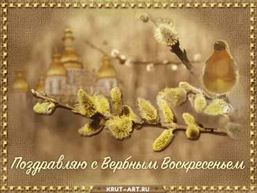 Вербное Воскресенье Открытка Вербное Воскресенье, с праздником Вербное Воскресенье Открытки картинки на вербное Воскресенье, поздравления с вербным, православный праздник вербное Воскресенье, открытка картинка с вербным Воскресеньем скачать бесплатно
