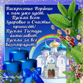 Вербное Воскресенье Открытка Вербное Воскресенье, с праздником Вербное Воскресенье Открытки картинки на вербное Воскресенье, поздравления с вербным, православный праздник вербное Воскресенье, открытка картинка с вербным Воскресеньем скачать бесплатно