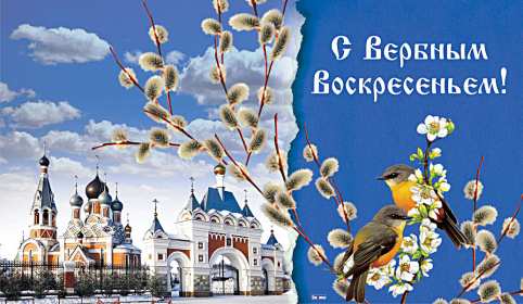Вербное Воскресенье Открытка Вербное Воскресенье, с праздником Вербное Воскресенье Открытки картинки на вербное Воскресенье, поздравления с вербным, православный праздник вербное Воскресенье, открытка картинка с вербным Воскресеньем скачать бесплатно