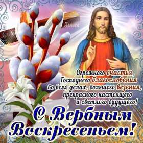 Вербное Воскресенье Открытка Вербное Воскресенье, с праздником Вербное Воскресенье Открытки картинки на вербное Воскресенье, поздравления с вербным, православный праздник вербное Воскресенье, открытка картинка с вербным Воскресеньем скачать бесплатно