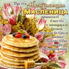 Масленица Открытка Масленица, поздравления на Масленицу, с Масленицей. Открытка картинка на Масленицу, поздравления с Масленицей, на Масленицу, красивые открытки картинки Масленица, блины с Масленицей, открытка Масленица скачать бесплатно