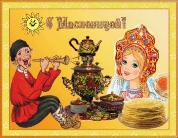 Масленица Открытка Масленица, поздравления на Масленицу, с Масленицей. Открытка картинка на Масленицу, поздравления с Масленицей, на Масленицу, красивые открытки картинки Масленица, блины с Масленицей, открытка Масленица скачать бесплатно