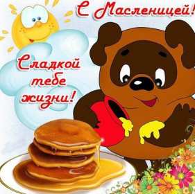 Масленица Открытка Масленица, поздравления на Масленицу, с Масленицей. Открытка картинка на Масленицу, поздравления с Масленицей, на Масленицу, красивые открытки картинки Масленица, блины с Масленицей, открытка Масленица скачать бесплатно