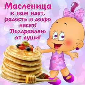 Масленица Открытка Масленица, поздравления на Масленицу, с Масленицей. Открытка картинка на Масленицу, поздравления с Масленицей, на Масленицу, красивые открытки картинки Масленица, блины с Масленицей, открытка Масленица скачать бесплатно