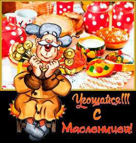 Масленица Открытка Масленица, поздравления на Масленицу, с Масленицей. Открытка картинка на Масленицу, поздравления с Масленицей, на Масленицу, красивые открытки картинки Масленица, блины с Масленицей, открытка Масленица скачать бесплатно
