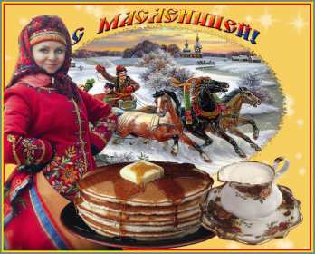 Масленица Открытка Масленица, поздравления на Масленицу, с Масленицей. Открытка картинка на Масленицу, поздравления с Масленицей, на Масленицу, красивые открытки картинки Масленица, блины с Масленицей, открытка Масленица скачать бесплатно