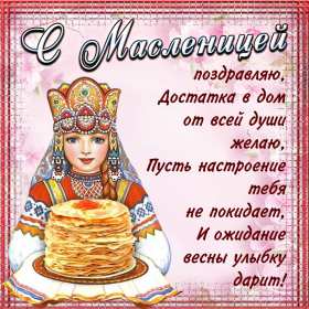 Масленица Открытка Масленица, поздравления на Масленицу, с Масленицей. Открытка картинка на Масленицу, поздравления с Масленицей, на Масленицу, красивые открытки картинки Масленица, блины с Масленицей, открытка Масленица скачать бесплатно