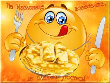 Масленица Открытка Масленица, поздравления на Масленицу, с Масленицей. Открытка картинка на Масленицу, поздравления с Масленицей, на Масленицу, красивые открытки картинки Масленица, блины с Масленицей, открытка Масленица скачать бесплатно