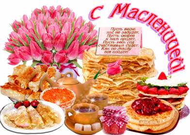 Масленица Открытка Масленица, поздравления на Масленицу, с Масленицей. Открытка картинка на Масленицу, поздравления с Масленицей, на Масленицу, красивые открытки картинки Масленица, блины с Масленицей, открытка Масленица скачать бесплатно