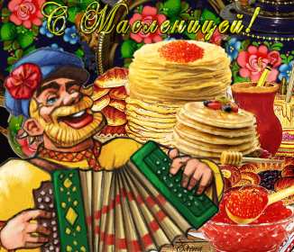 Масленица Открытка Масленица, поздравления на Масленицу, с Масленицей. Открытка картинка на Масленицу, поздравления с Масленицей, на Масленицу, красивые открытки картинки Масленица, блины с Масленицей, открытка Масленица скачать бесплатно