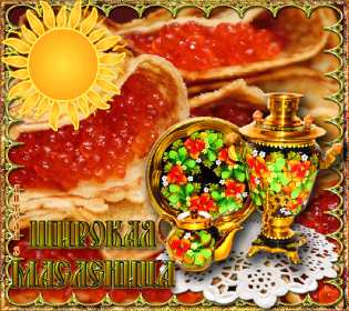 Масленица Открытка Масленица, поздравления на Масленицу, с Масленицей. Открытка картинка на Масленицу, поздравления с Масленицей, на Масленицу, красивые открытки картинки Масленица, блины с Масленицей, открытка Масленица скачать бесплатно