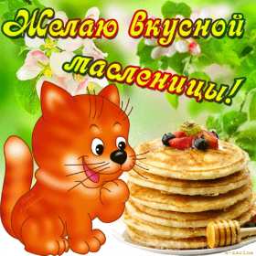 Масленица Открытка Масленица, поздравления на Масленицу, с Масленицей. Открытка картинка на Масленицу, поздравления с Масленицей, на Масленицу, красивые открытки картинки Масленица, блины с Масленицей, открытка Масленица скачать бесплатно