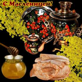Масленица Открытка Масленица, поздравления на Масленицу, с Масленицей. Открытка картинка на Масленицу, поздравления с Масленицей, на Масленицу, красивые открытки картинки Масленица, блины с Масленицей, открытка Масленица скачать бесплатно