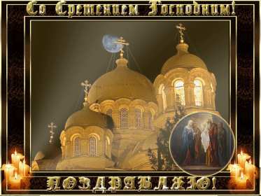 Сретение Открытка Сретение, поздравления на праздник Сретение Господне Открытки картинки с праздником Сретение, Сретение Господне, поздравления на Сретение, открытка картинка Сретение, со Сретением Господним, праздник Сретение скачать бесплатно
