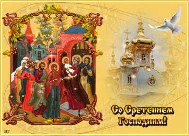 Сретение Открытка Сретение, поздравления на праздник Сретение Господне Открытки картинки с праздником Сретение, Сретение Господне, поздравления на Сретение, открытка картинка Сретение, со Сретением Господним, праздник Сретение скачать бесплатно
