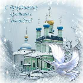 Сретение Открытка Сретение, поздравления на праздник Сретение Господне Открытки картинки с праздником Сретение, Сретение Господне, поздравления на Сретение, открытка картинка Сретение, со Сретением Господним, праздник Сретение скачать бесплатно