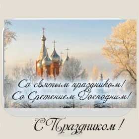 Сретение Открытка Сретение, поздравления на праздник Сретение Господне Открытки картинки с праздником Сретение, Сретение Господне, поздравления на Сретение, открытка картинка Сретение, со Сретением Господним, праздник Сретение скачать бесплатно