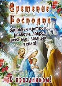 Сретение Открытка Сретение, поздравления на праздник Сретение Господне Открытки картинки с праздником Сретение, Сретение Господне, поздравления на Сретение, открытка картинка Сретение, со Сретением Господним, праздник Сретение скачать бесплатно