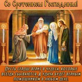 Сретение Открытка Сретение, поздравления на праздник Сретение Господне Открытки картинки с праздником Сретение, Сретение Господне, поздравления на Сретение, открытка картинка Сретение, со Сретением Господним, праздник Сретение скачать бесплатно