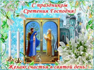 Сретение Открытка Сретение, поздравления на праздник Сретение Господне Открытки картинки с праздником Сретение, Сретение Господне, поздравления на Сретение, открытка картинка Сретение, со Сретением Господним, праздник Сретение скачать бесплатно