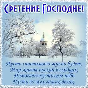 Сретение Открытка Сретение, поздравления на праздник Сретение Господне Открытки картинки с праздником Сретение, Сретение Господне, поздравления на Сретение, открытка картинка Сретение, со Сретением Господним, праздник Сретение скачать бесплатно