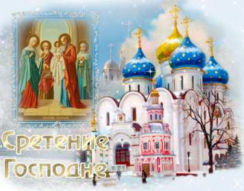 Сретение Открытка Сретение, поздравления на праздник Сретение Господне Открытки картинки с праздником Сретение, Сретение Господне, поздравления на Сретение, открытка картинка Сретение, со Сретением Господним, праздник Сретение скачать бесплатно