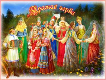 Красная горка Открытка картинка красная горка, поздравления с красной горкой Картинка открытка на красную горку, с красной горкой, поздравления на красную горку, открытки картинки на праздник красная горка, с красной горкой скачать бесплатно
