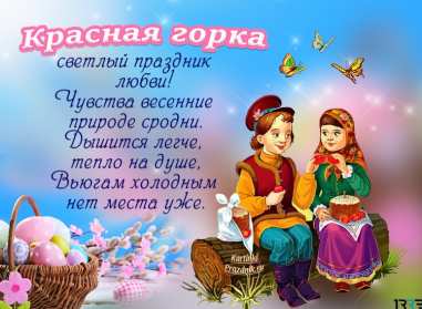 Красная горка Открытка картинка красная горка, поздравления с красной горкой Картинка открытка на красную горку, с красной горкой, поздравления на красную горку, открытки картинки на праздник красная горка, с красной горкой скачать бесплатно