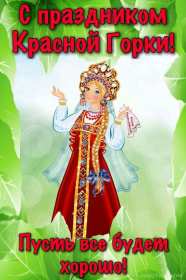 Красная горка Открытка картинка красная горка, поздравления с красной горкой Картинка открытка на красную горку, с красной горкой, поздравления на красную горку, открытки картинки на праздник красная горка, с красной горкой скачать бесплатно